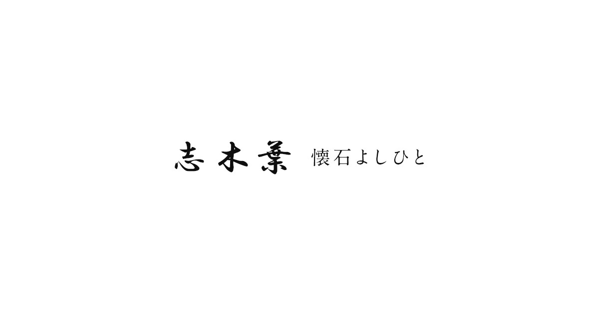 志木葉